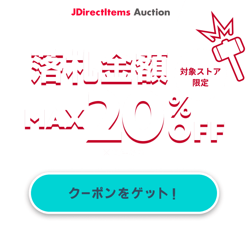 JDirectItems Auction｜対象ストア商品MAX20%OFFキャンペーン