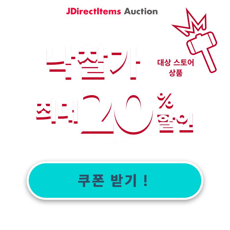 JDirectItems Auction|대상 스토어 상품 최대 20% 할인 캠페인