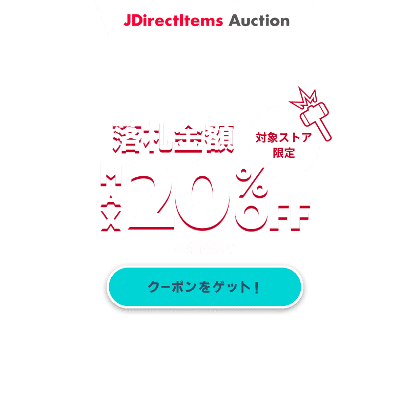 JDirectItems Auction｜対象ストア商品MAX20%OFFキャンペーン