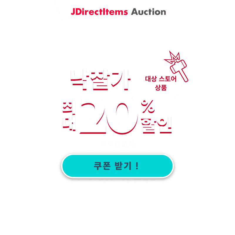 JDirectItems Auction|대상 스토어 상품 최대 20% 할인 캠페인