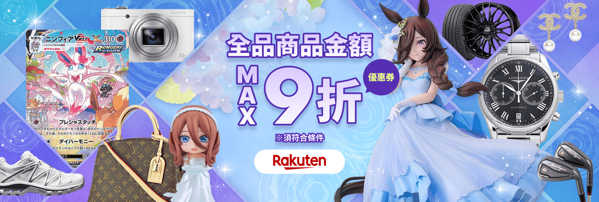 驚喜優惠券即日送達！ 商品金額最高9折！