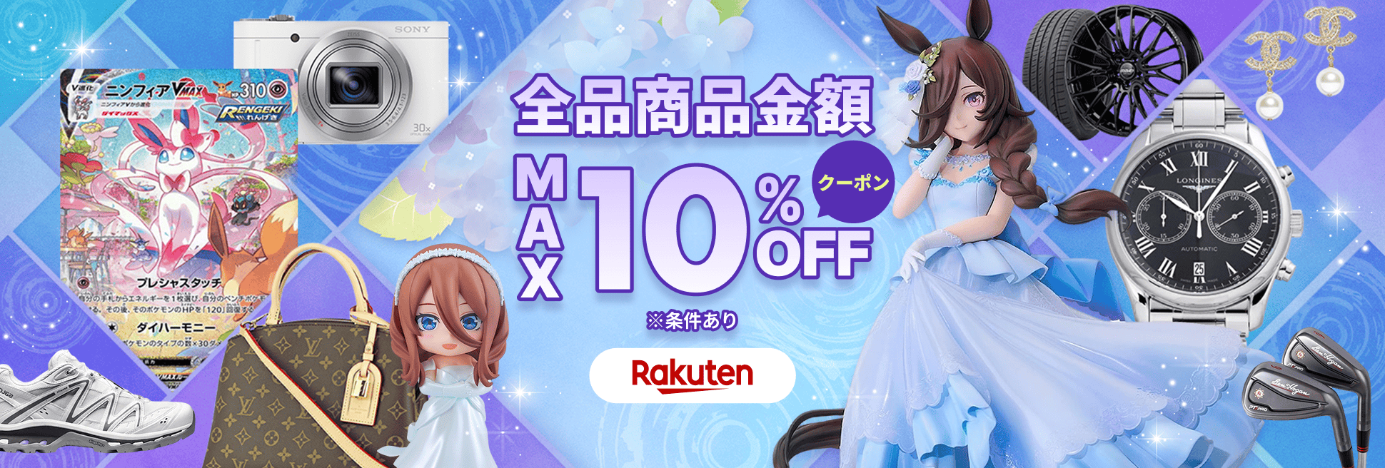 サプライズクーポンをお届け！商品金額MAX10％OFF！