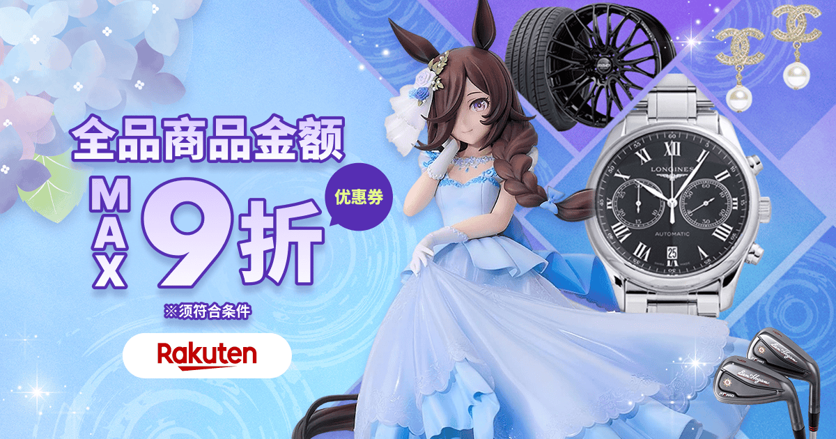 惊喜优惠券即日送达！ 商品金额 最高9折！