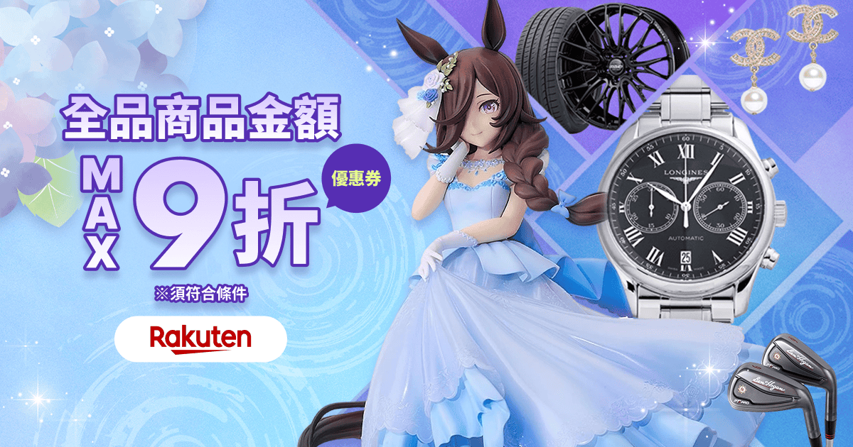 驚喜優惠券即日送達！ 商品金額最高9折！