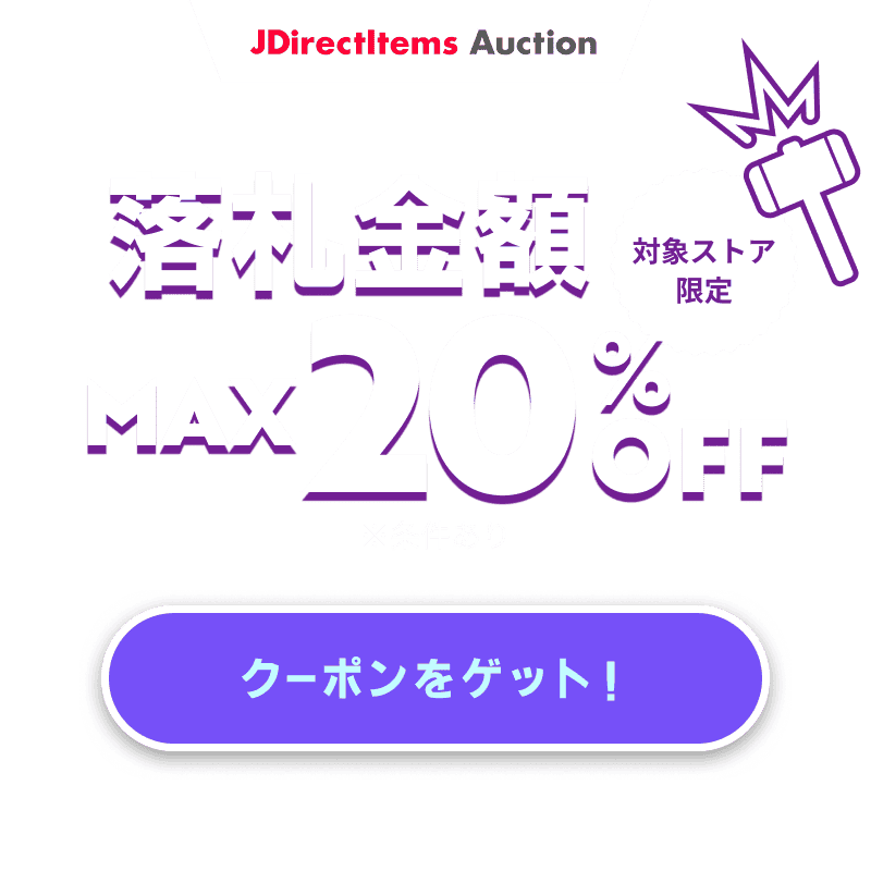 JDirectItems Auction｜対象ストア商品MAX20%OFFキャンペーン