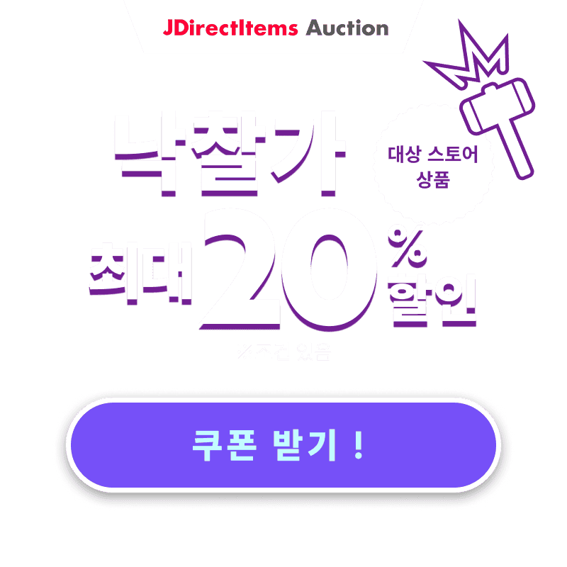 JDirectItems Auction|대상 스토어 상품 최대 20% 할인 캠페인