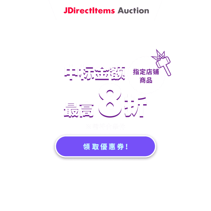 JDirectItems Auction|指定店铺商品最高20%OFF优惠