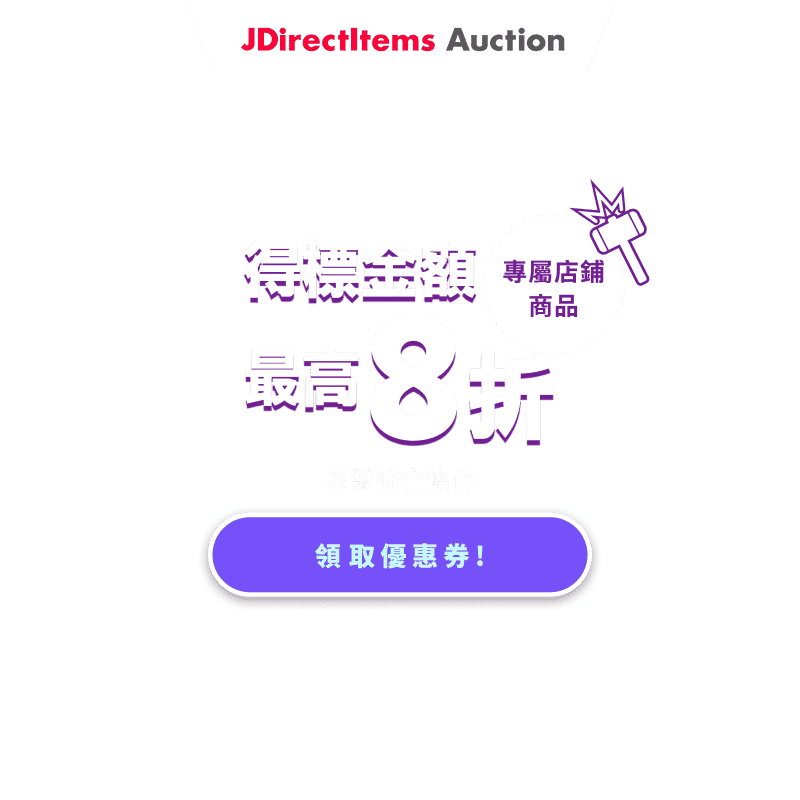 JDirectItems Auction|指定商店商品最高20%OFF優惠