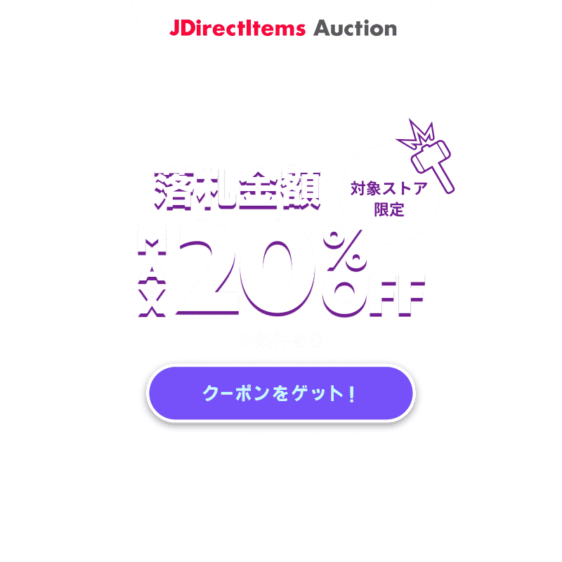 JDirectItems Auction｜対象ストア商品MAX20%OFFキャンペーン