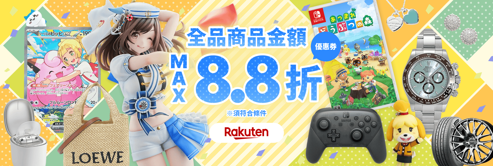驚喜優惠券即日送達! 商品金額最高8.8折!
