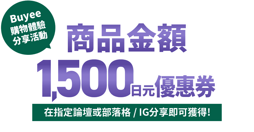 Buyee購物體驗分享活動 商品金額1500日元優惠券