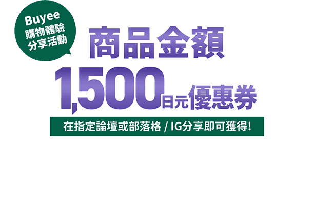 Buyee購物體驗分享活動 商品金額1500日元優惠券