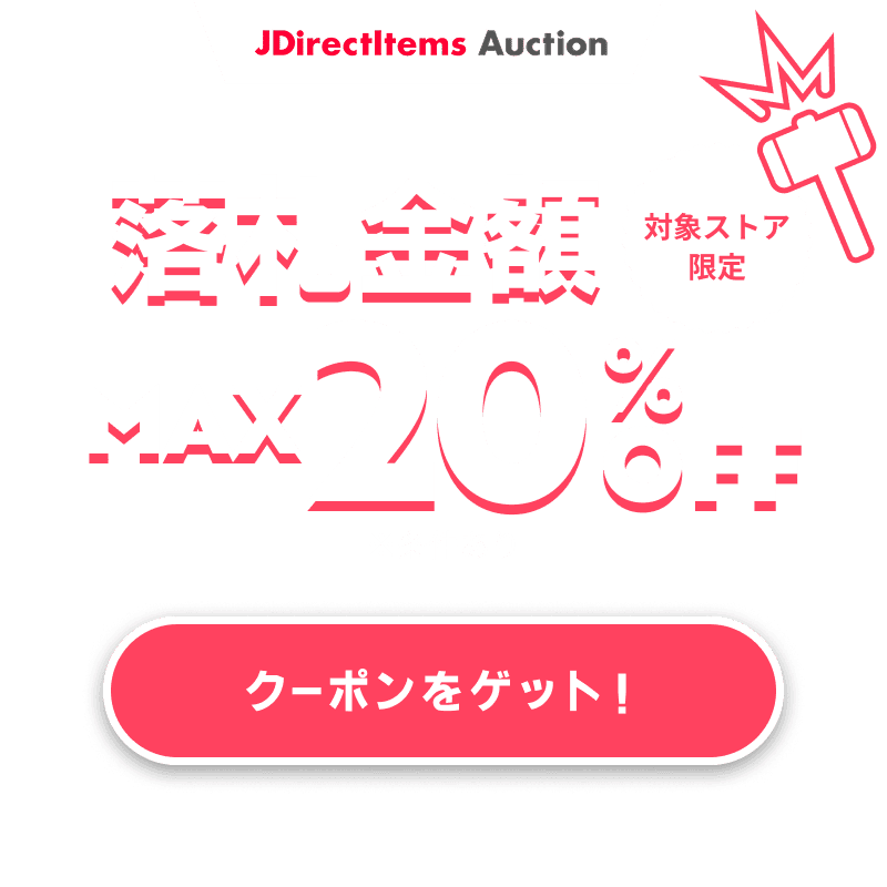 JDirectItems Auction|対象ストア商品MAX20%OFFキャンペーン