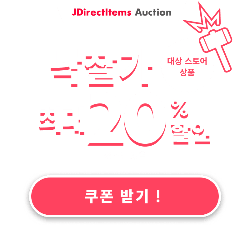 JDirectItems Auction｜대상 스토어 상품 최대 20% 할인 캠페인