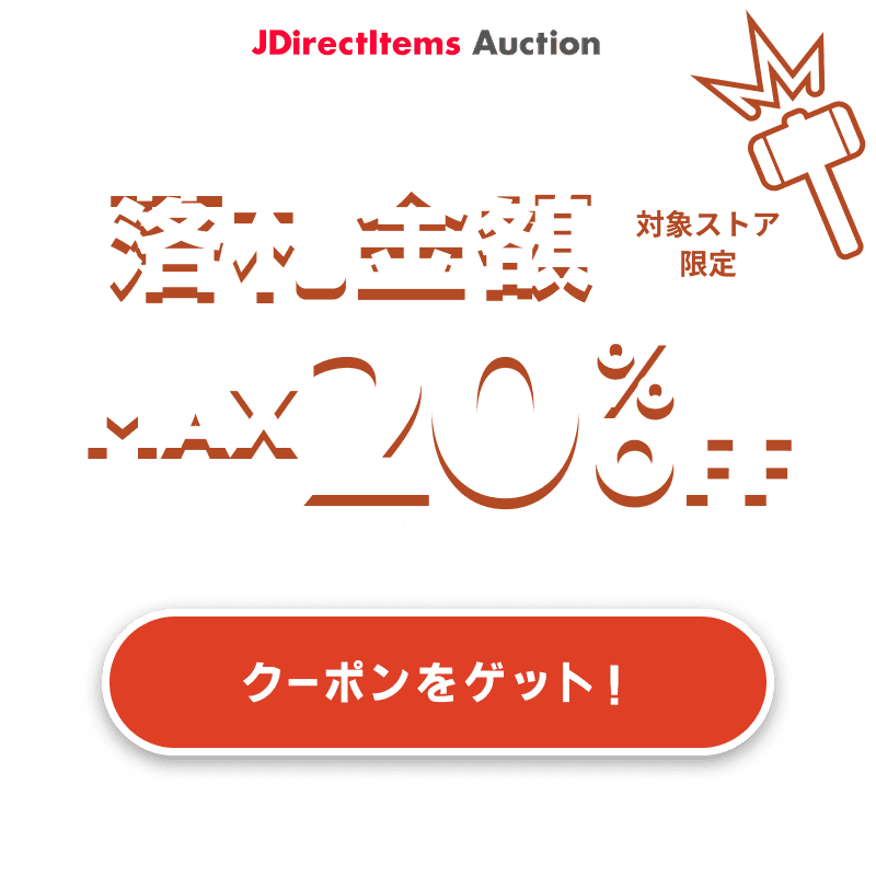 JDirectItems Auction｜対象ストア商品MAX20%OFFキャンペーン