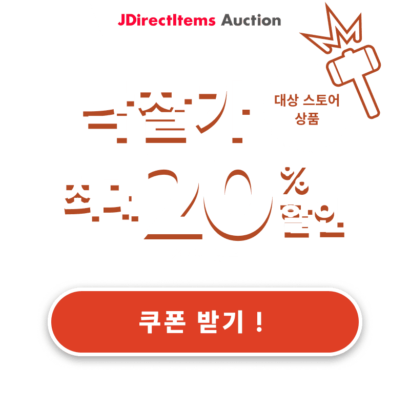 JDirectItems Auction|대상 스토어 상품 최대 20% 할인 캠페인