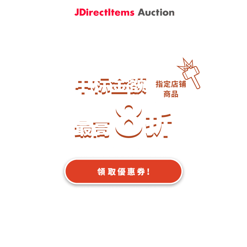 JDirectItems Auction|指定店铺商品最高20%OFF优惠
