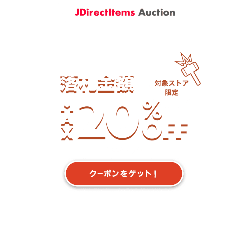 JDirectItems Auction｜対象ストア商品MAX20%OFFキャンペーン