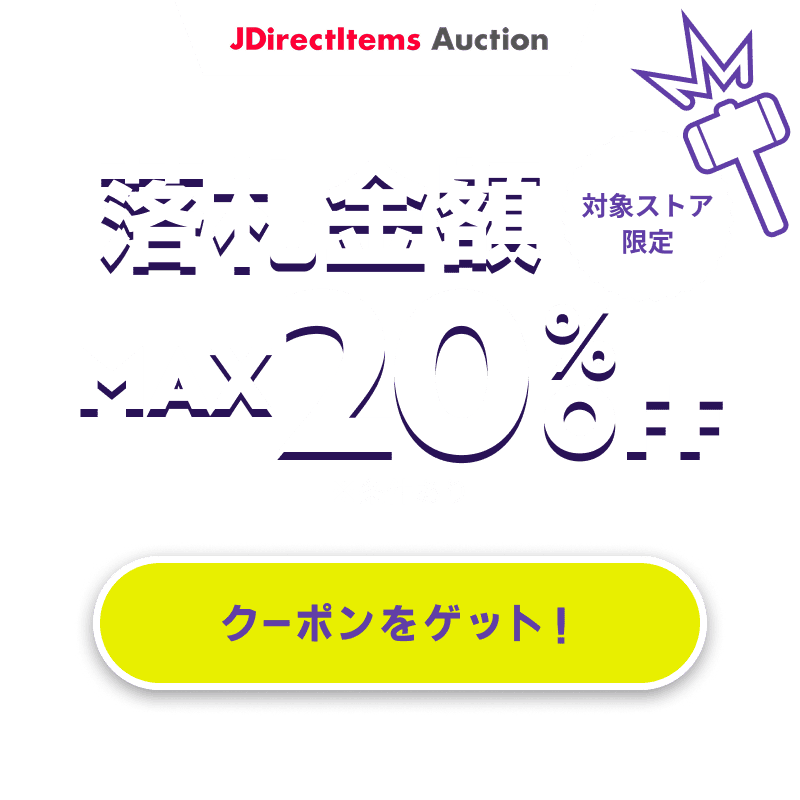 JDirectItems Auction|対象ストア商品MAX20%OFFキャンペーン