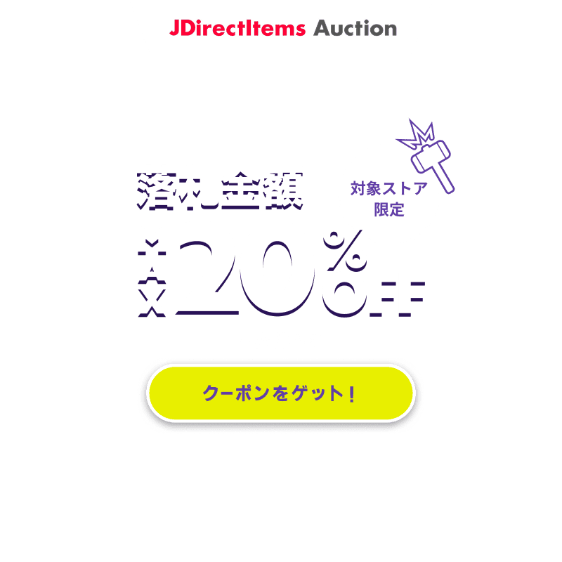JDirectItems Auction|対象ストア商品MAX20%OFFキャンペーン