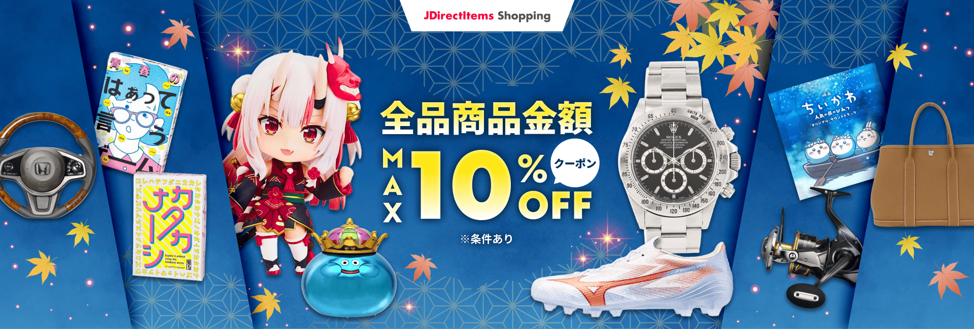 全品商品金額 MAX10%OFFクーポン ※条件あり
