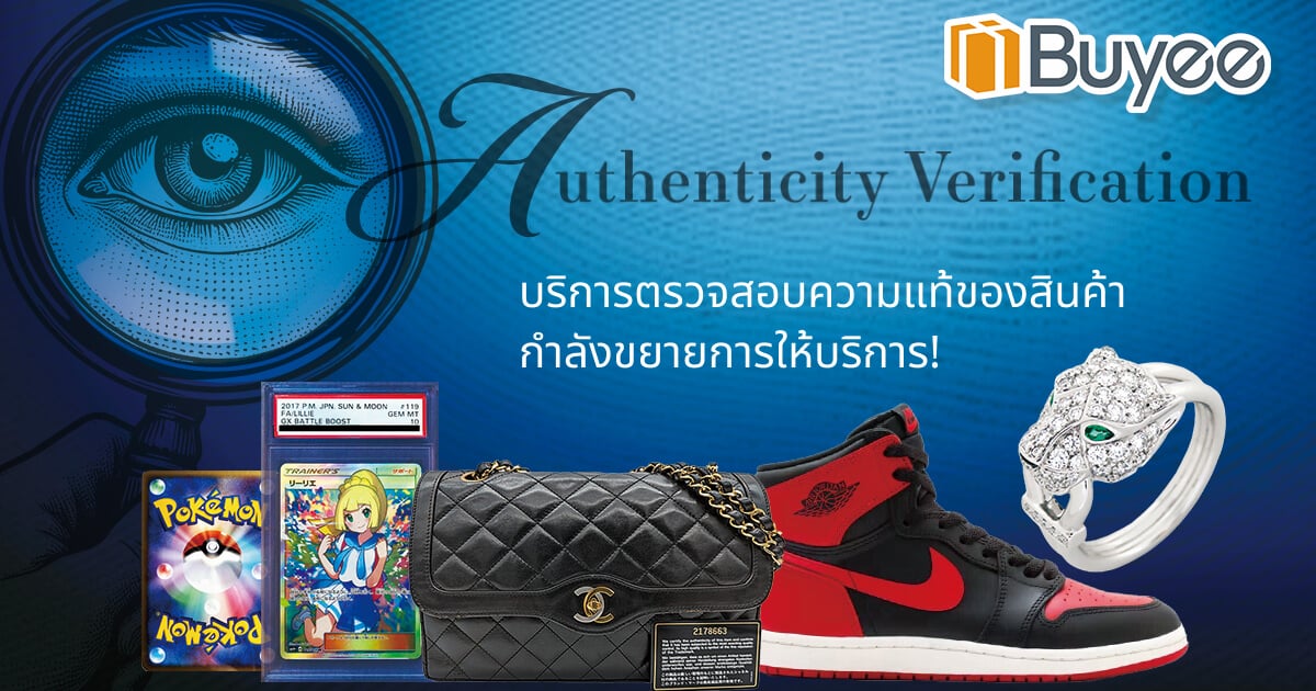 ขยายบริการตรวจสอบความแท้!