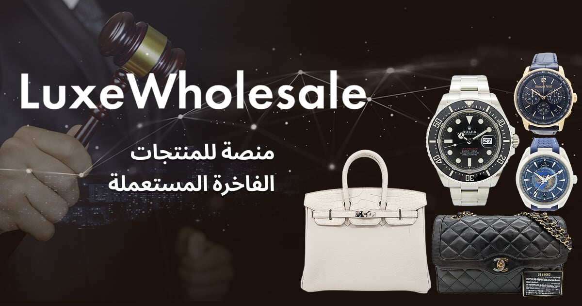 LuxeWholesale منصة للمنتجات الفاخرة المستعملة