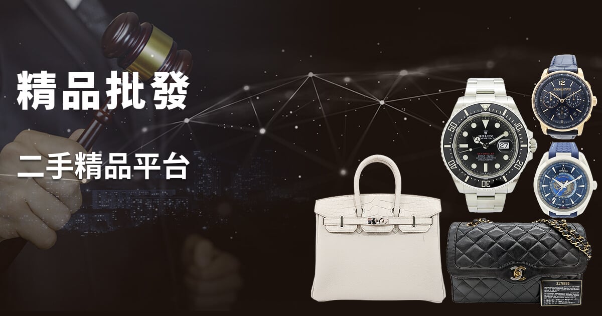 精品批發 二手精品平台