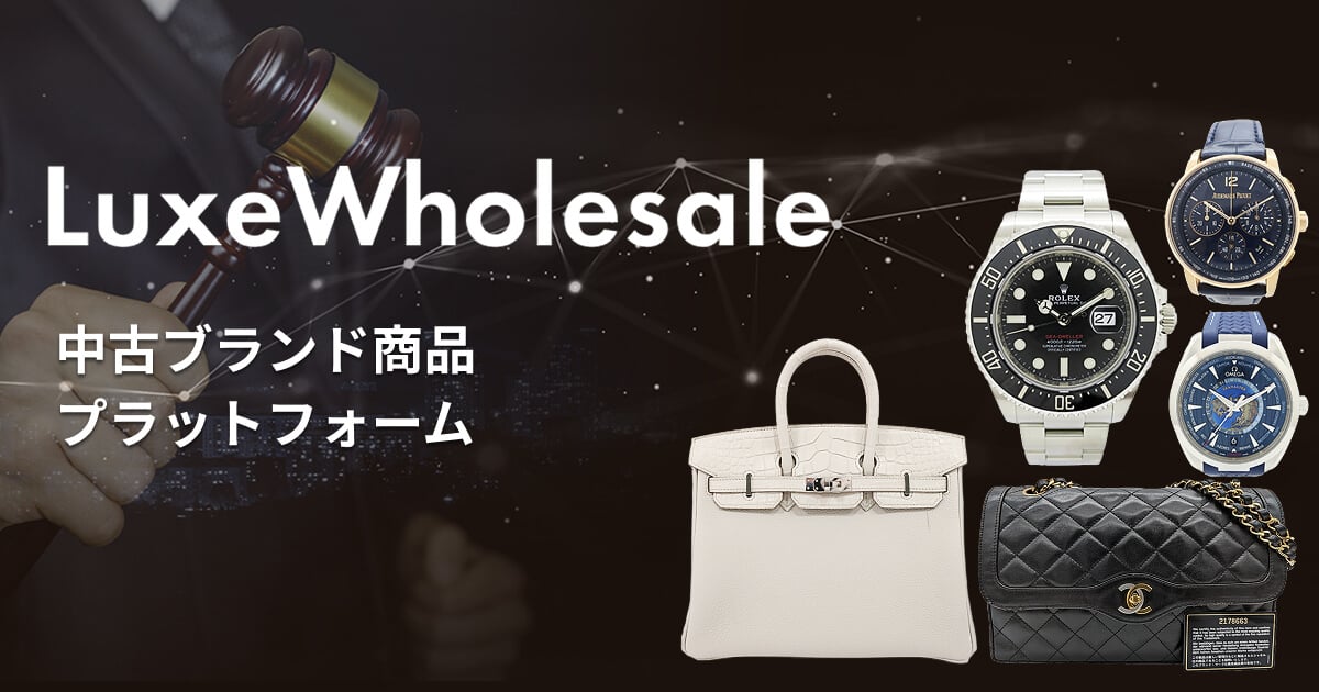 LuxeWholesale 中古ブランド商品プラットフォーム