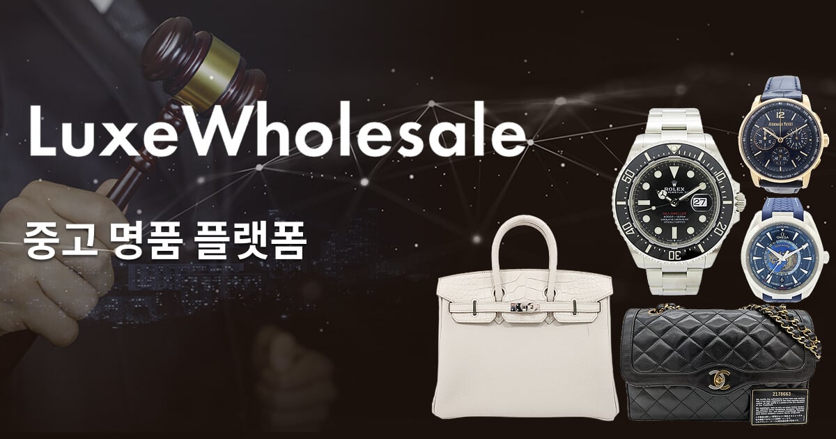 LuxeWholesale 중고 명품 플랫폼