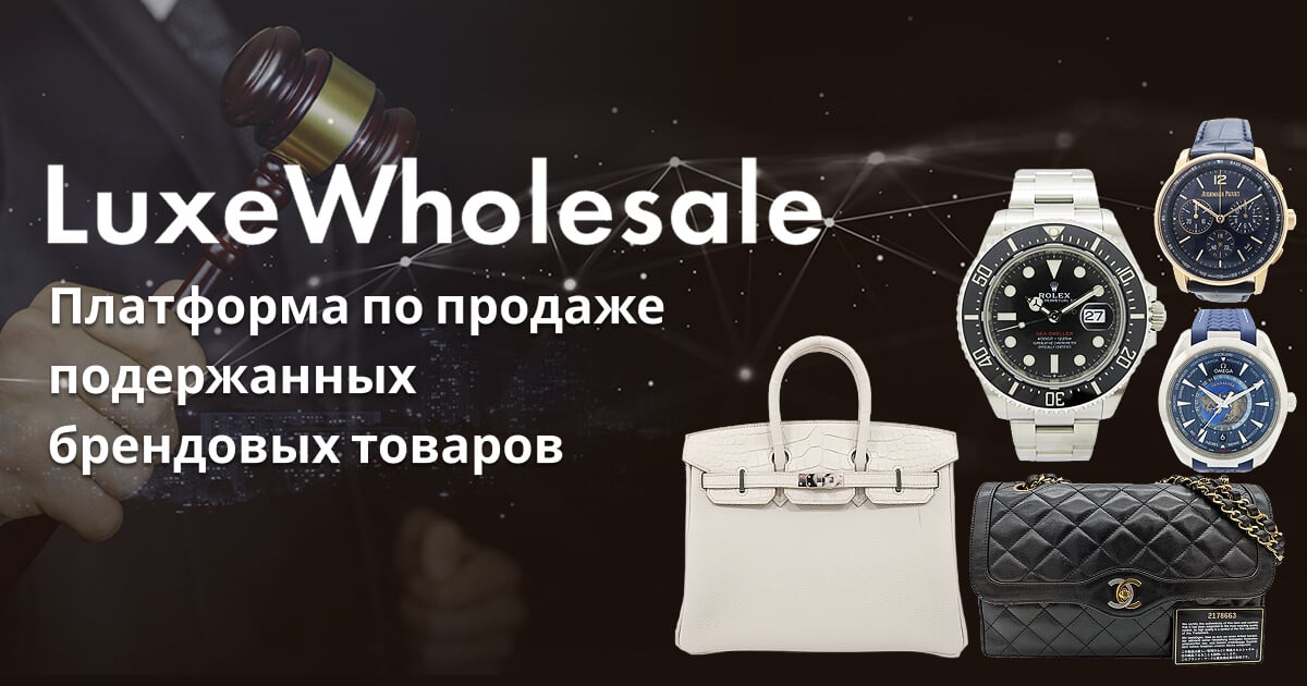LuxeWholesale Платформа по продаже подержанных брендовых товаров