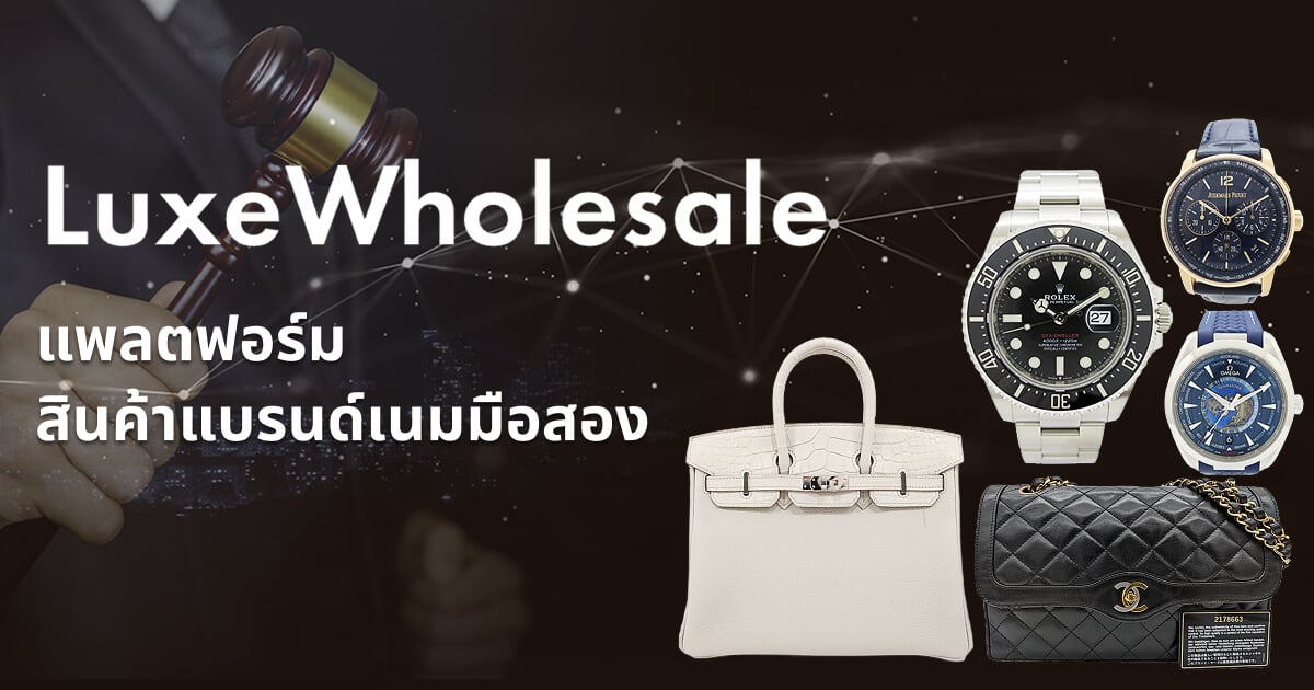 LuxeWholesale แพลตฟอร์มสินค้าแบรนด์เนมมือสอง