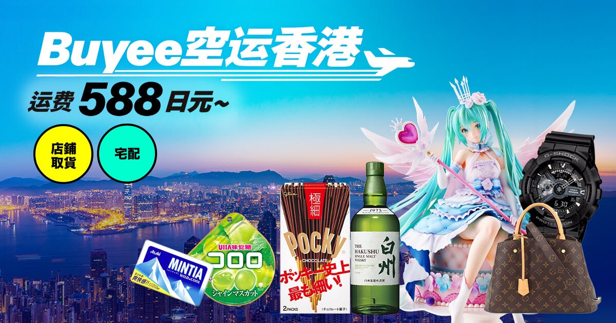 Buyee空运香港 运费588日元~