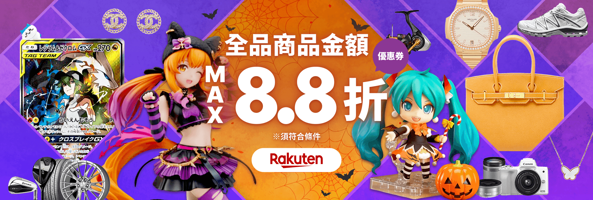 驚喜優惠券即日送達！ 商品金額最高8.8折！