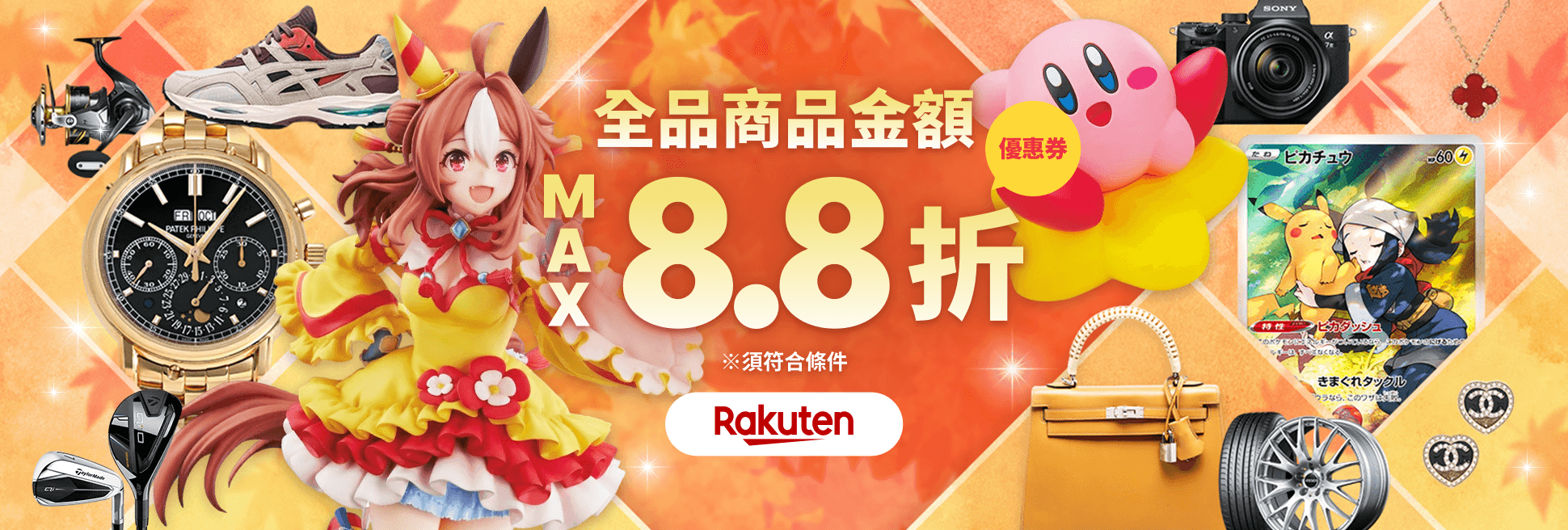 驚喜優惠券即日送達！ 商品金額最高8.8折！
