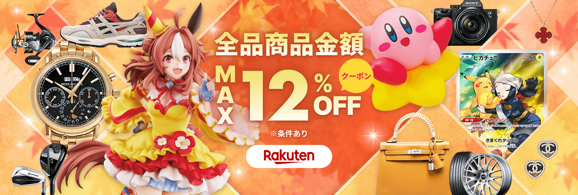 サプライズクーポンをお届け！商品金額MAX12％OFF！