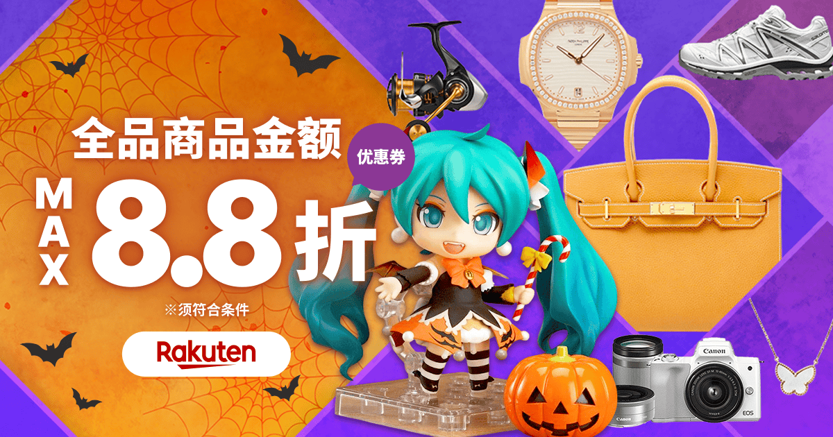 惊喜优惠券即日送达！ 商品金额 最高8.8折！