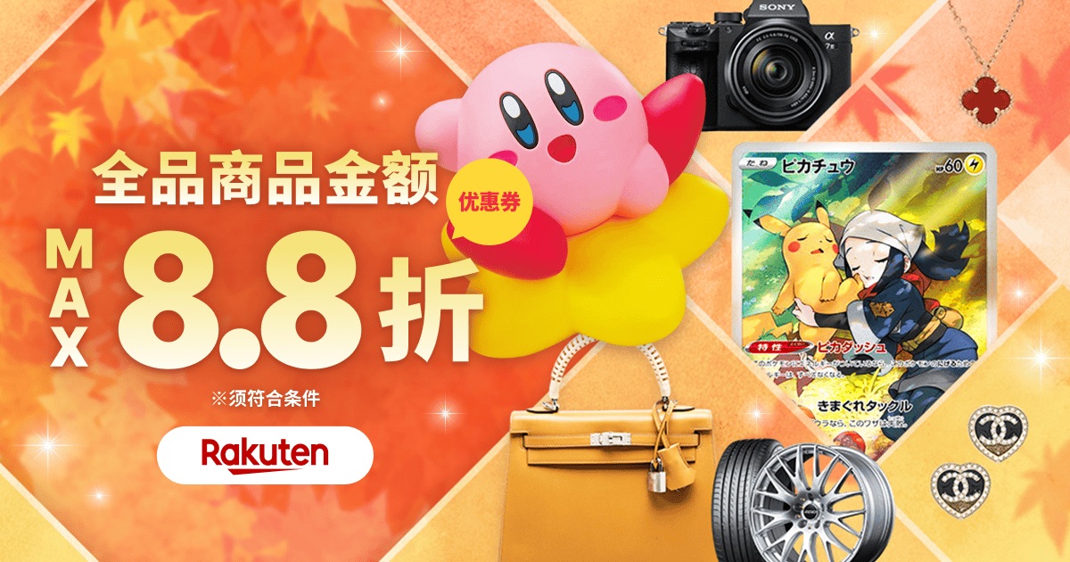 惊喜优惠券即日送达！ 商品金额 最高8.8折！
