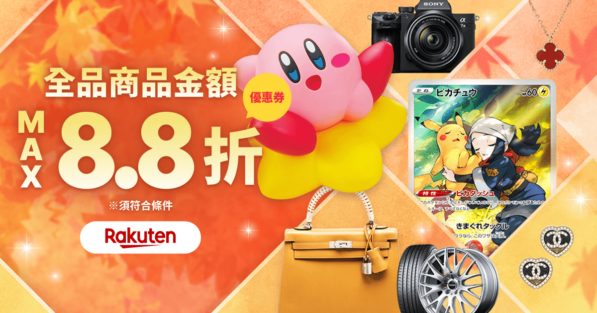 驚喜優惠券即日送達！ 商品金額最高8.8折！