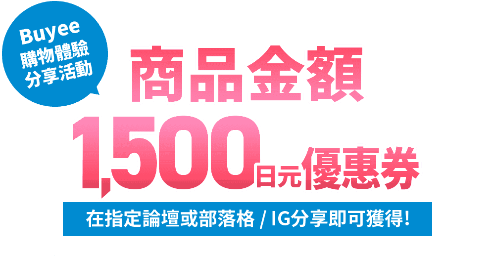 Buyee購物體驗分享活動 商品金額1500日元優惠券