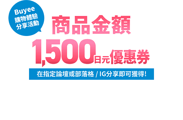 Buyee購物體驗分享活動 商品金額1500日元優惠券