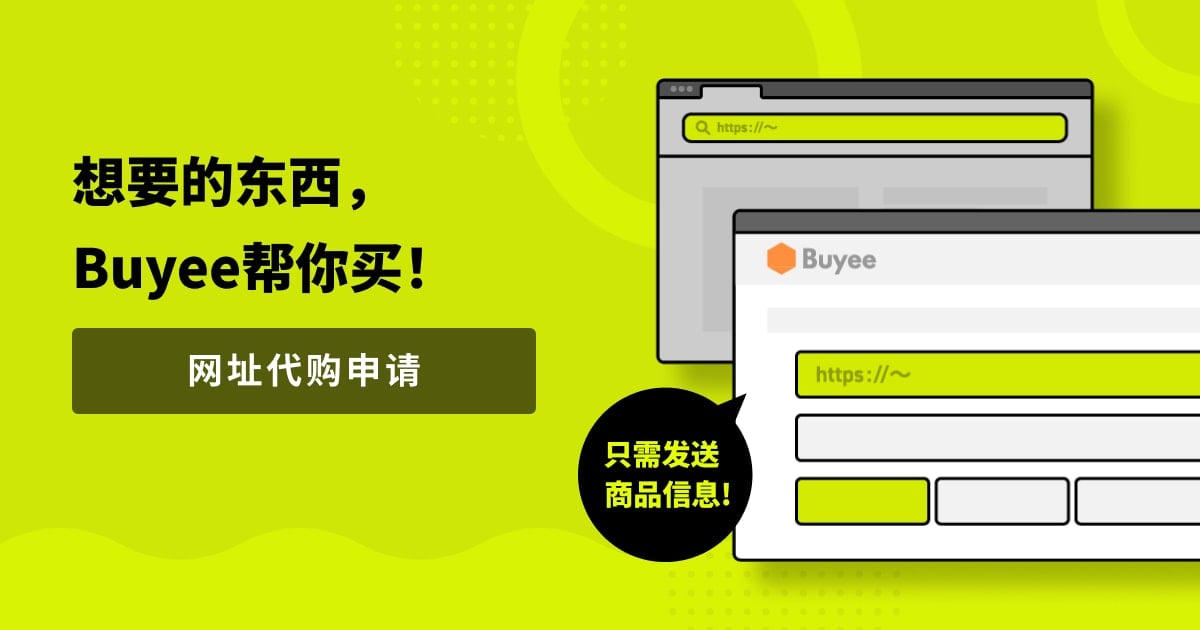 想要的东西，Buyee帮你买！网址代购申请Buyee帮你购买日本网络商品！只需发送商品链接等信息即可！