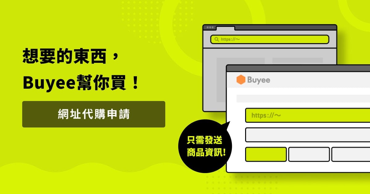 想要的東西,Buyee幫你買!網址代購申請Buyee幫你購買日本網站商品!只要傳送商品連結等資訊即可!