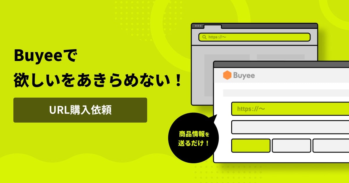 Buyeeで欲しいをあきらめない！URL購入依頼日本のECサイトのアイテムもBuyeeが購入サポート！商品URLなどの情報を送るだけ！