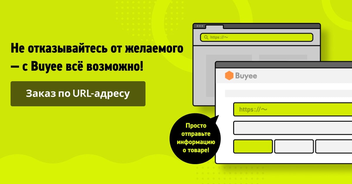 Не отказывайтесь от желаемого — с Buyee всё возможно!Заказ по URL-адресуBuyee поможет вам с покупками в японских онлайн-магазинах!Просто отправьте ссылку и другие данные о товаре!