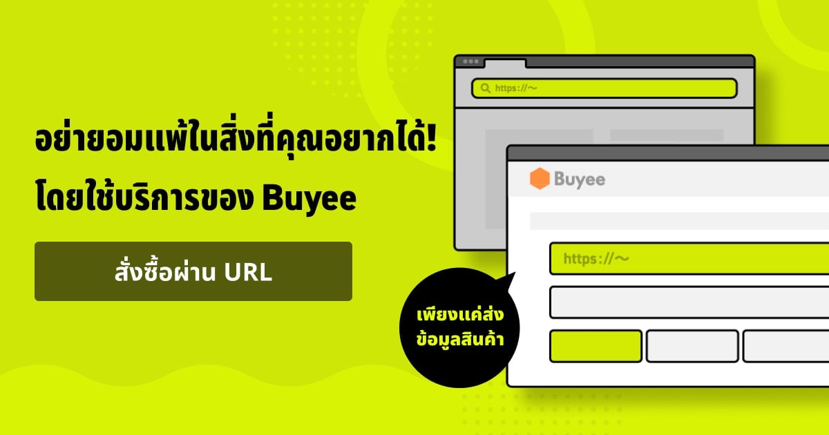 อย่ายอมแพ้ในสิ่งที่คุณอยากได้! โดยใช้บริการของ Buyeeสั่งซื้อผ่าน URLสั่งซื้อสินค้าจากเว็บอีคอมเมิร์ซของญี่ปุ่นได้ง่าย ๆ ด้วยการใช้บริการของ Buyee!เพียงแค่ส่งข้อมูลสินค้า