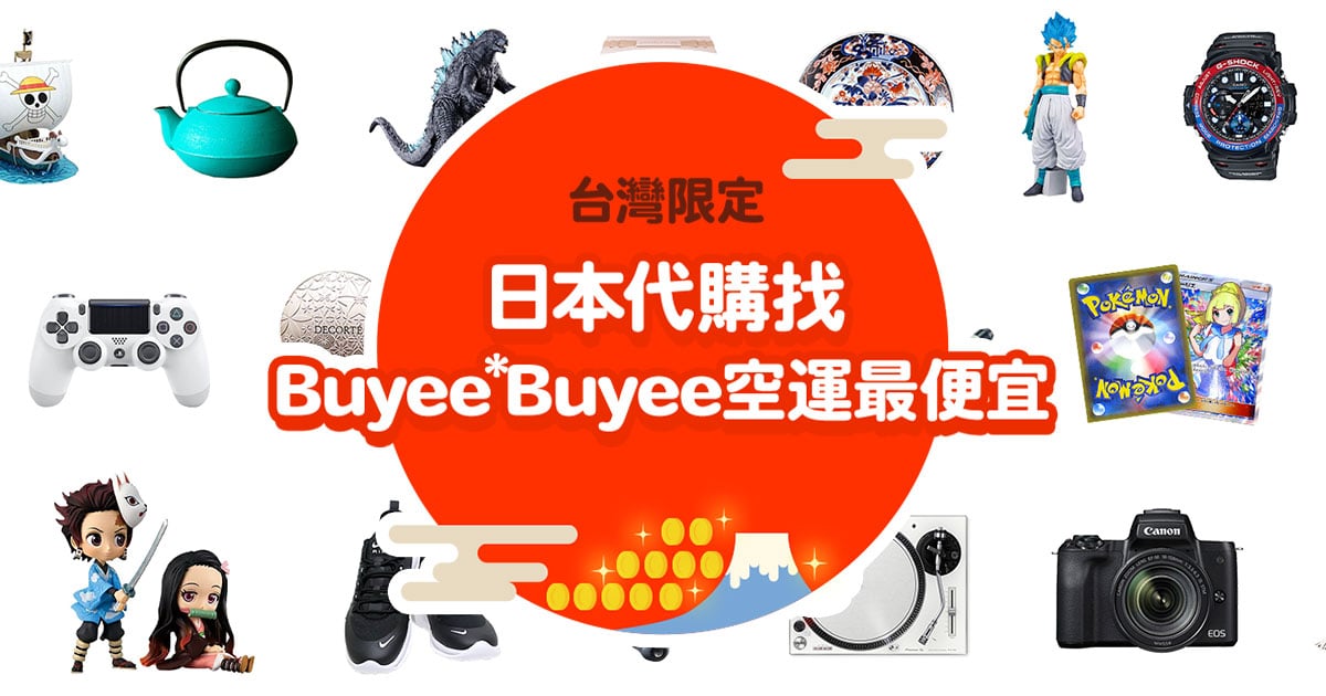 買日貨、找Buyee最划算!代購手續費業界最便宜!國際運費也是業界最便宜!