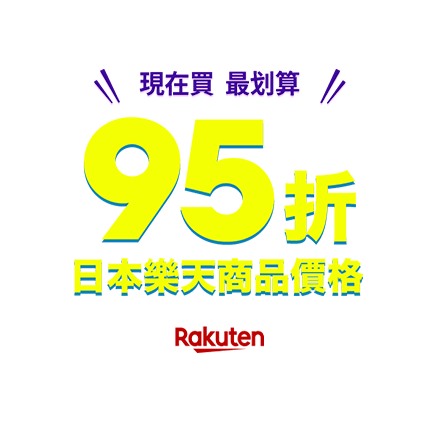 現在買最划算！ 95折 日本樂天商品價格
