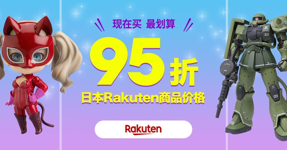 日本Rakuten商品金额95折优惠活动！