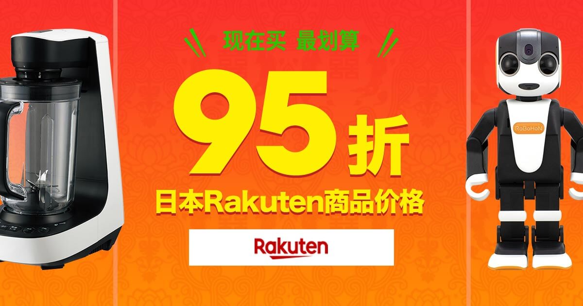 日本Rakuten商品金额95折优惠活动！